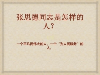 10-为人民服务-(2)