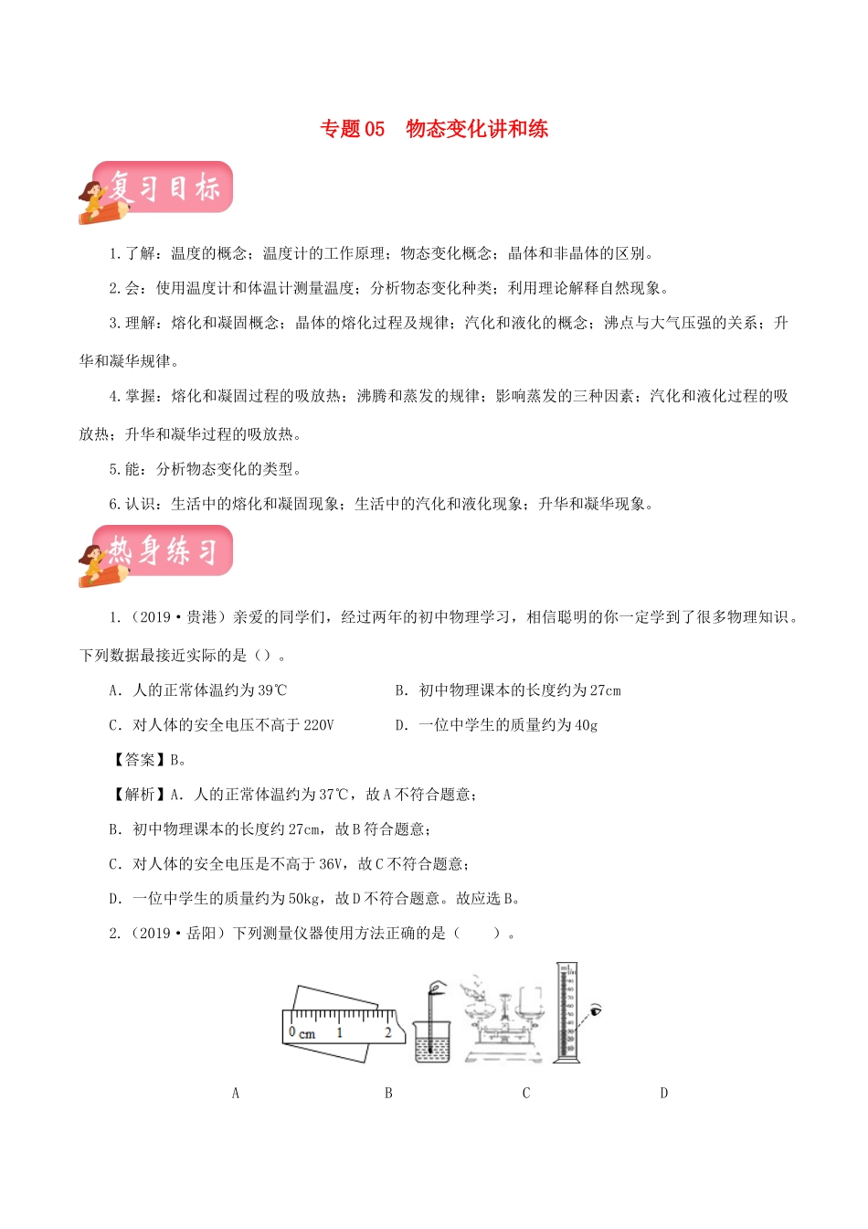 中考物理第一轮复习 专题05 物态变化讲和练试卷_第1页