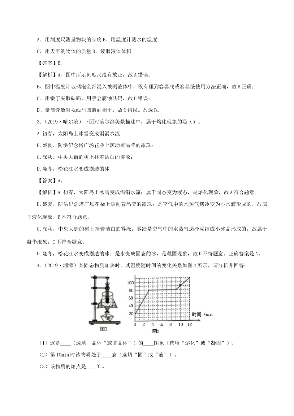 中考物理第一轮复习 专题05 物态变化讲和练试卷_第2页