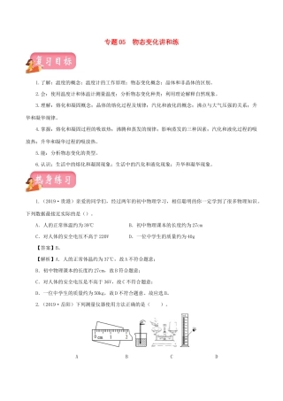 中考物理第一轮复习 专题05 物态变化讲和练试卷