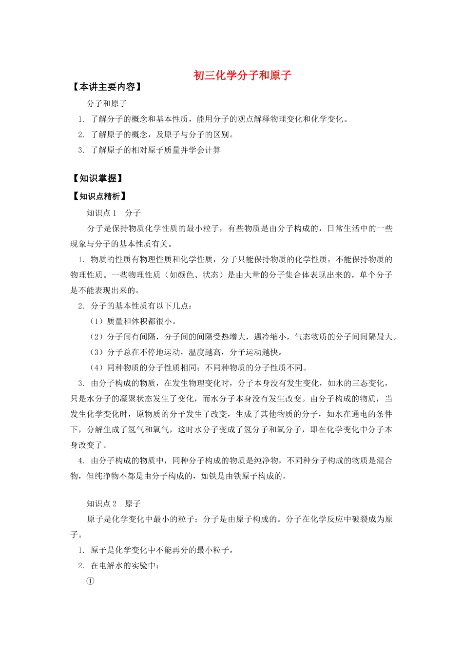 九年级化学分子和原子知识精讲试卷_第1页