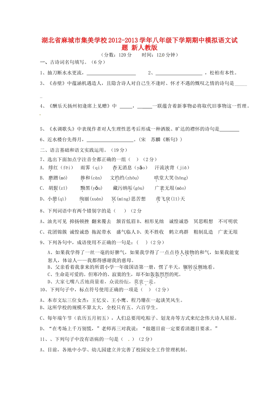 八年级语文下学期期中模拟试题 新人教版 试题_第1页