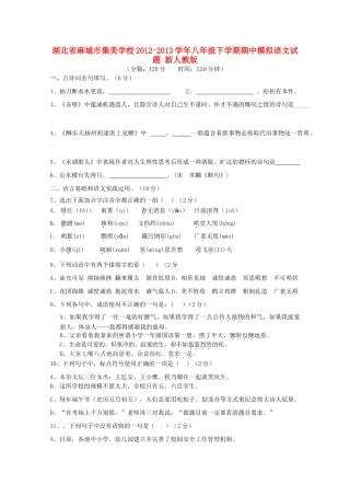 八年级语文下学期期中模拟试题 新人教版 试题