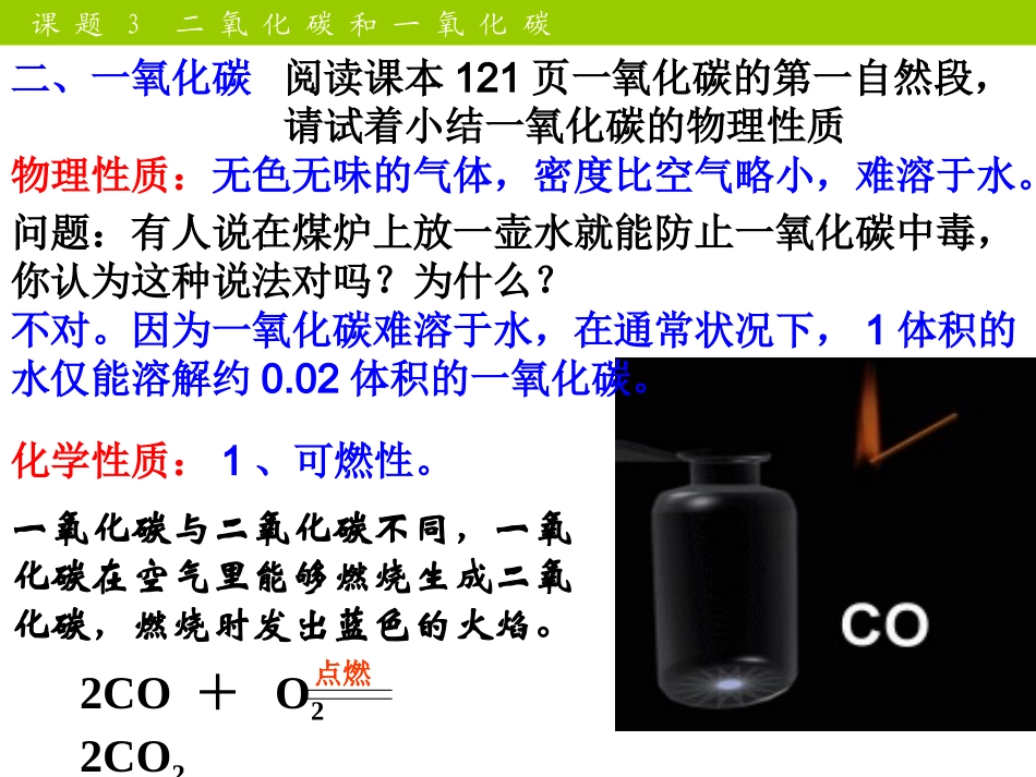 课题3二氧化碳和一氧化碳-(2)_第1页