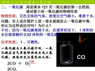 课题3二氧化碳和一氧化碳-(2)