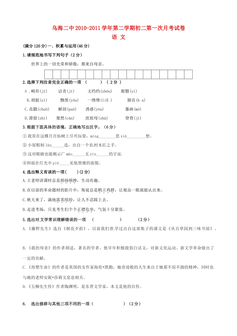 内蒙古乌海二中八年级语文下学期第一次月考试题_第1页