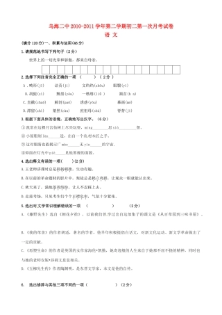 内蒙古乌海二中八年级语文下学期第一次月考试题
