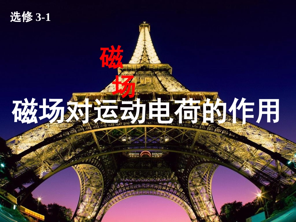磁场对运动电荷的作用力_第1页
