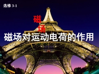 磁场对运动电荷的作用力