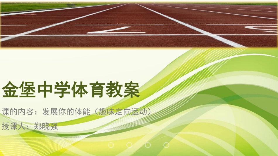 4.发展你的体能_第1页