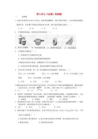 九年级化学全册 第九单元(金属)单元综合测试 鲁教版试卷