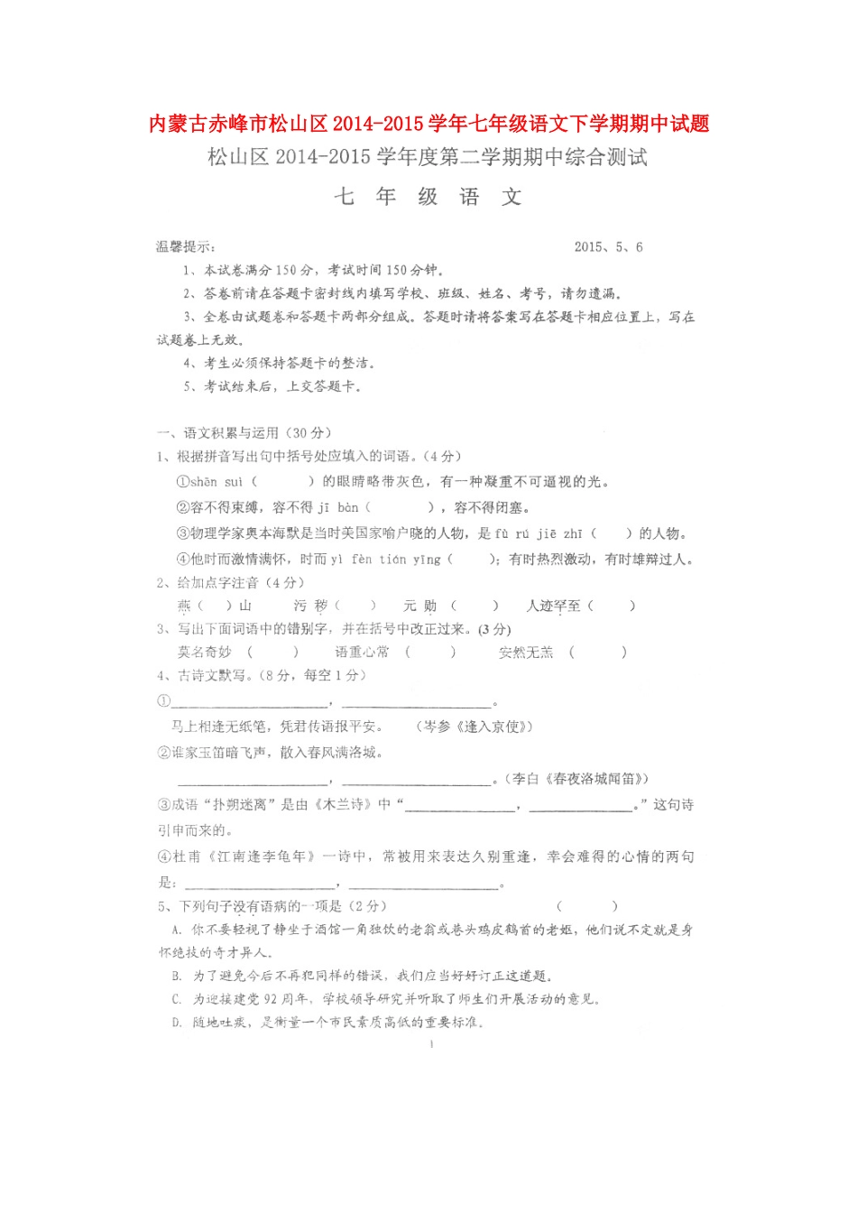 内蒙古赤峰市松山区七年级语文下学期期中试题(扫描版) 试题_第1页