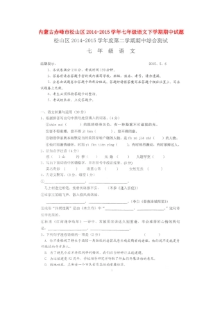 内蒙古赤峰市松山区七年级语文下学期期中试题(扫描版) 试题