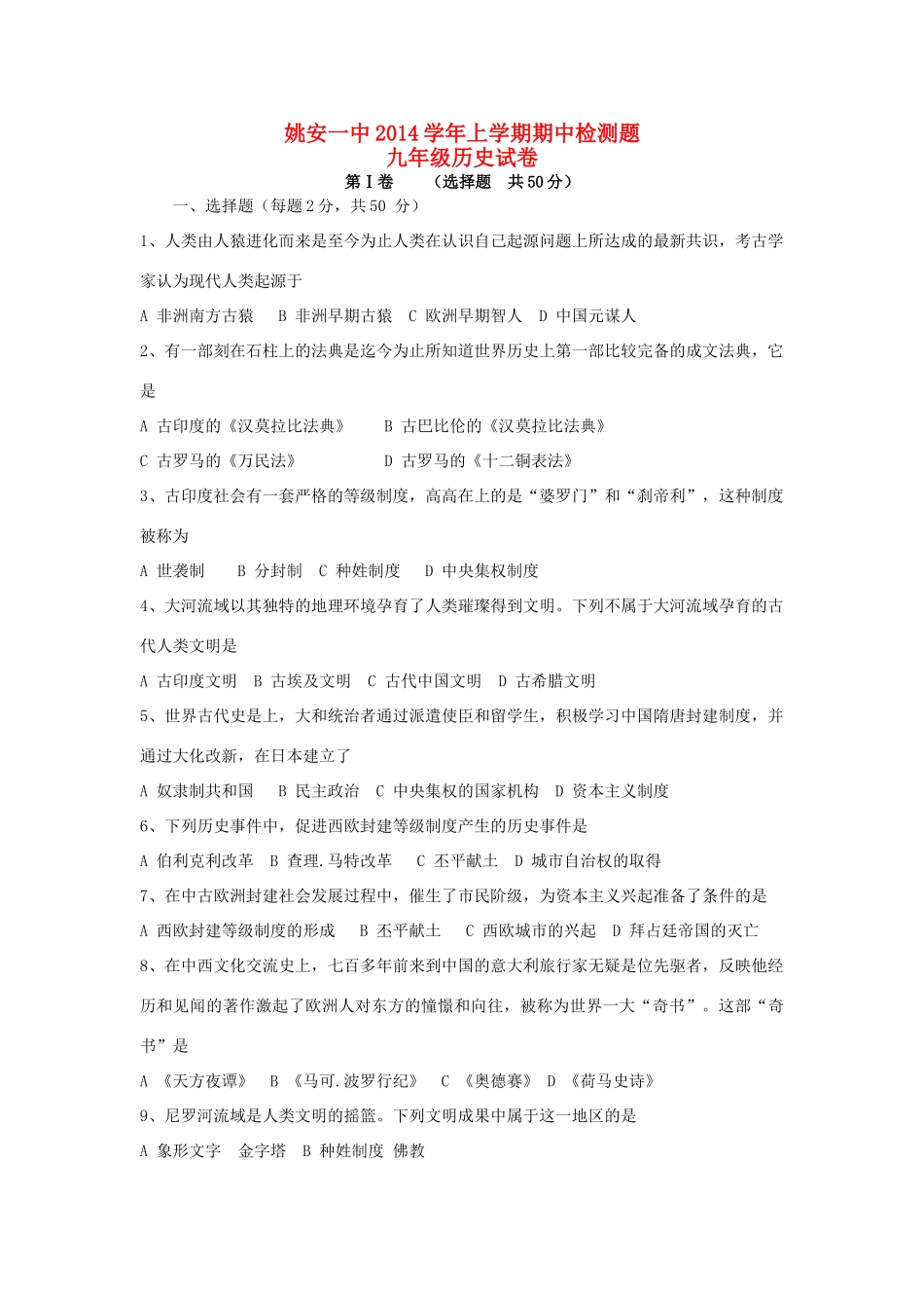 九年级历史上学期期中检测试卷 新人教版试卷_第1页