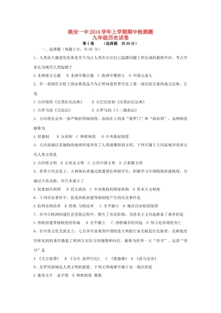 九年级历史上学期期中检测试卷 新人教版试卷
