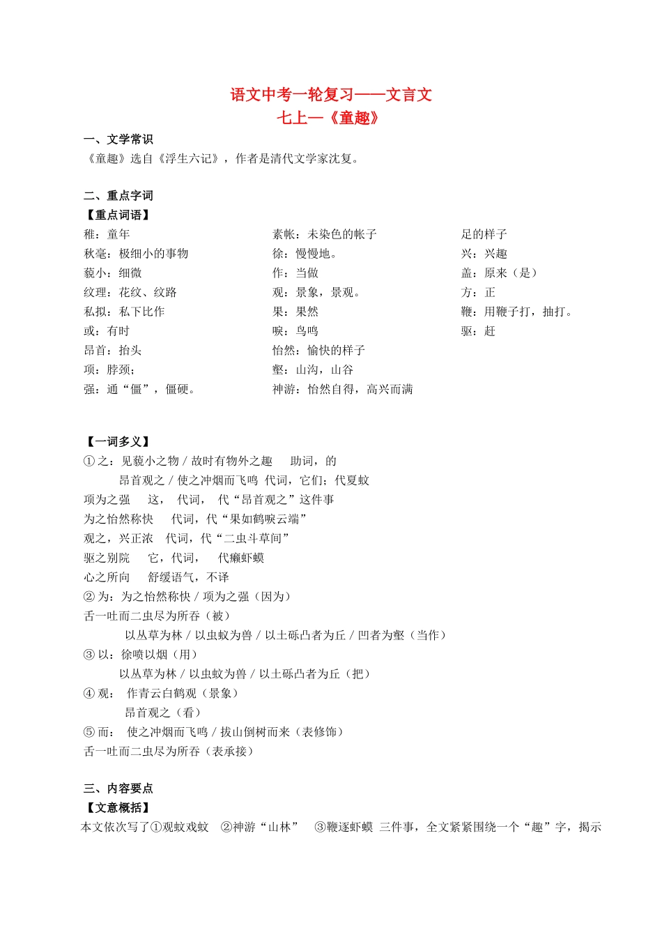 中考语文一轮复习讲练测 专题01 文言文 七上(童趣)(讲练)试卷_第1页