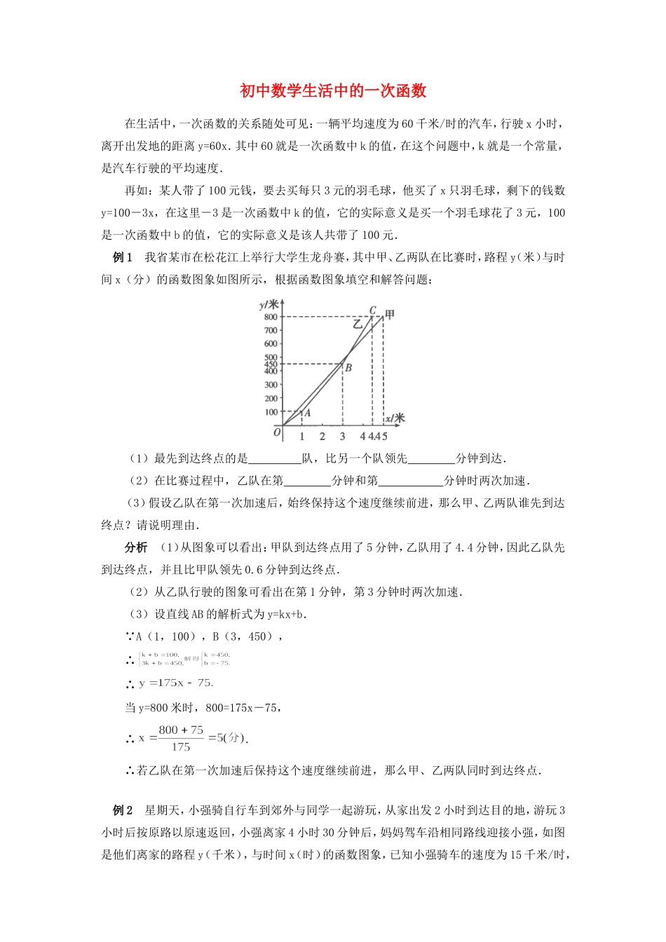 初中数学生活中的一次函数专题辅导 试题_第1页