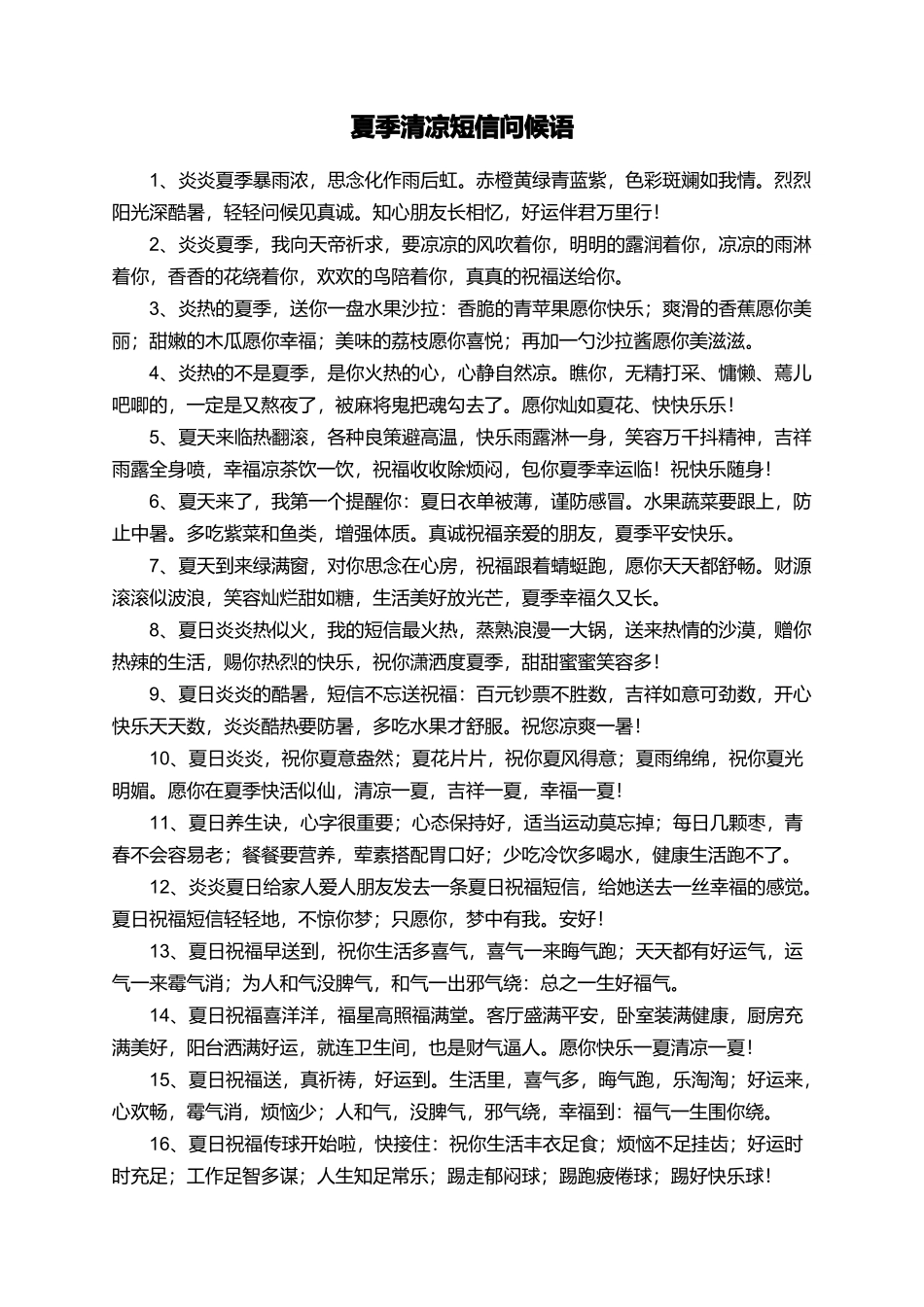 夏季清凉短信问候语_第1页