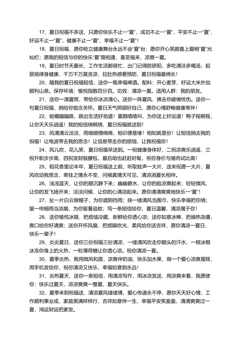 夏季清凉短信问候语_第2页