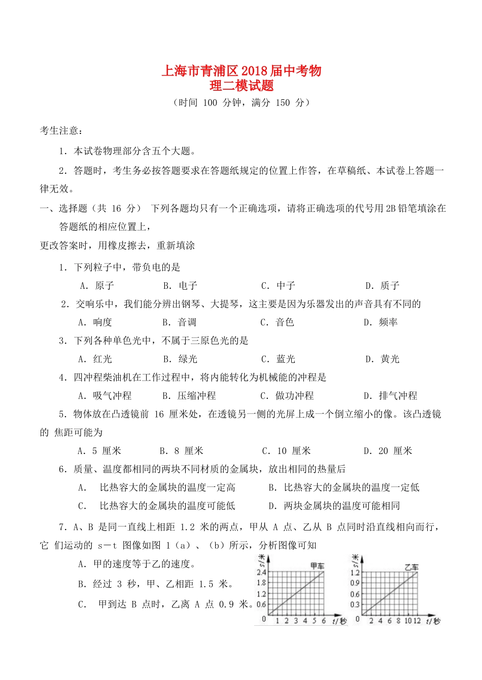 中考物理二模试卷 上海市青浦区中考物理二模试卷_第1页