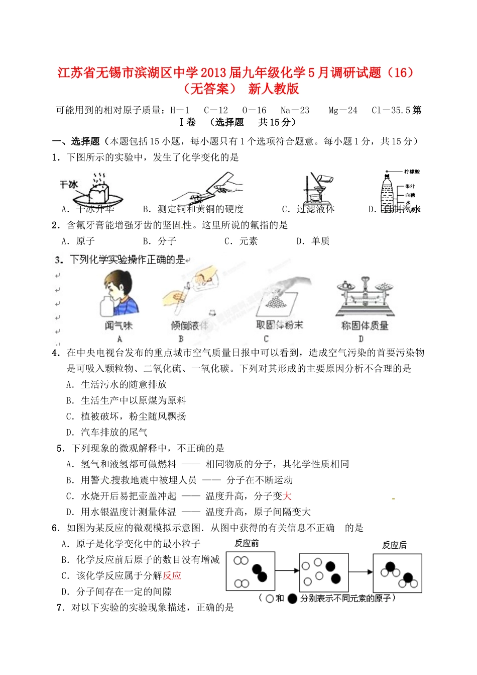 九年级化学5月调研试卷(16) 新人教版试卷_第1页