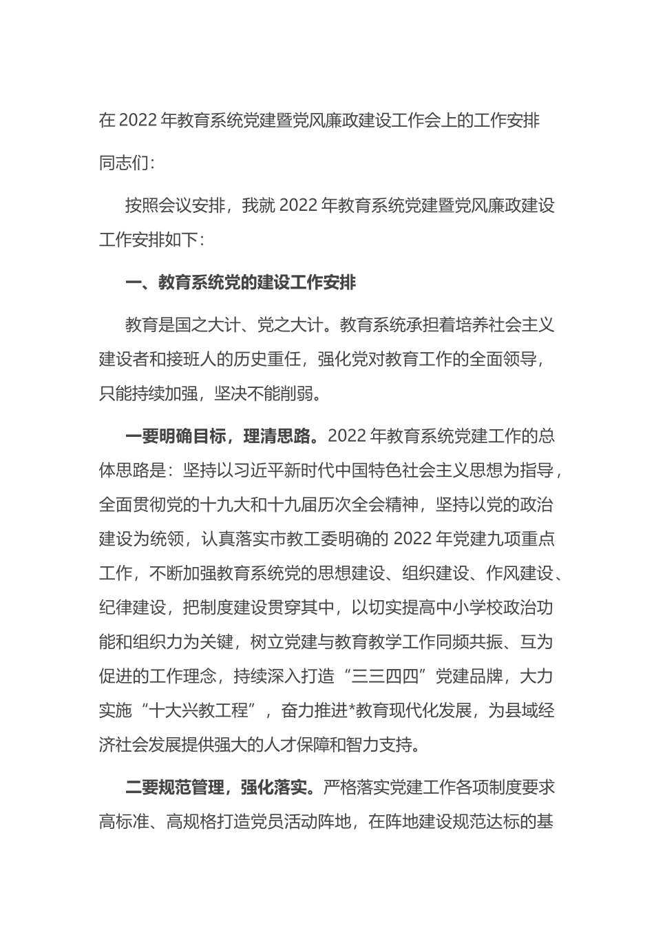 在2022年教育系统党建暨党风廉政建设工作会上的工作安排_第1页