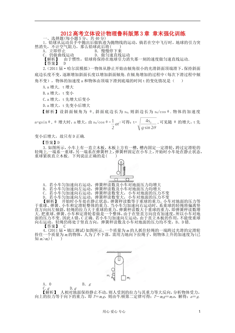 【立体设计】2012高考物理-第3章-章末强化训练-鲁科版_第1页