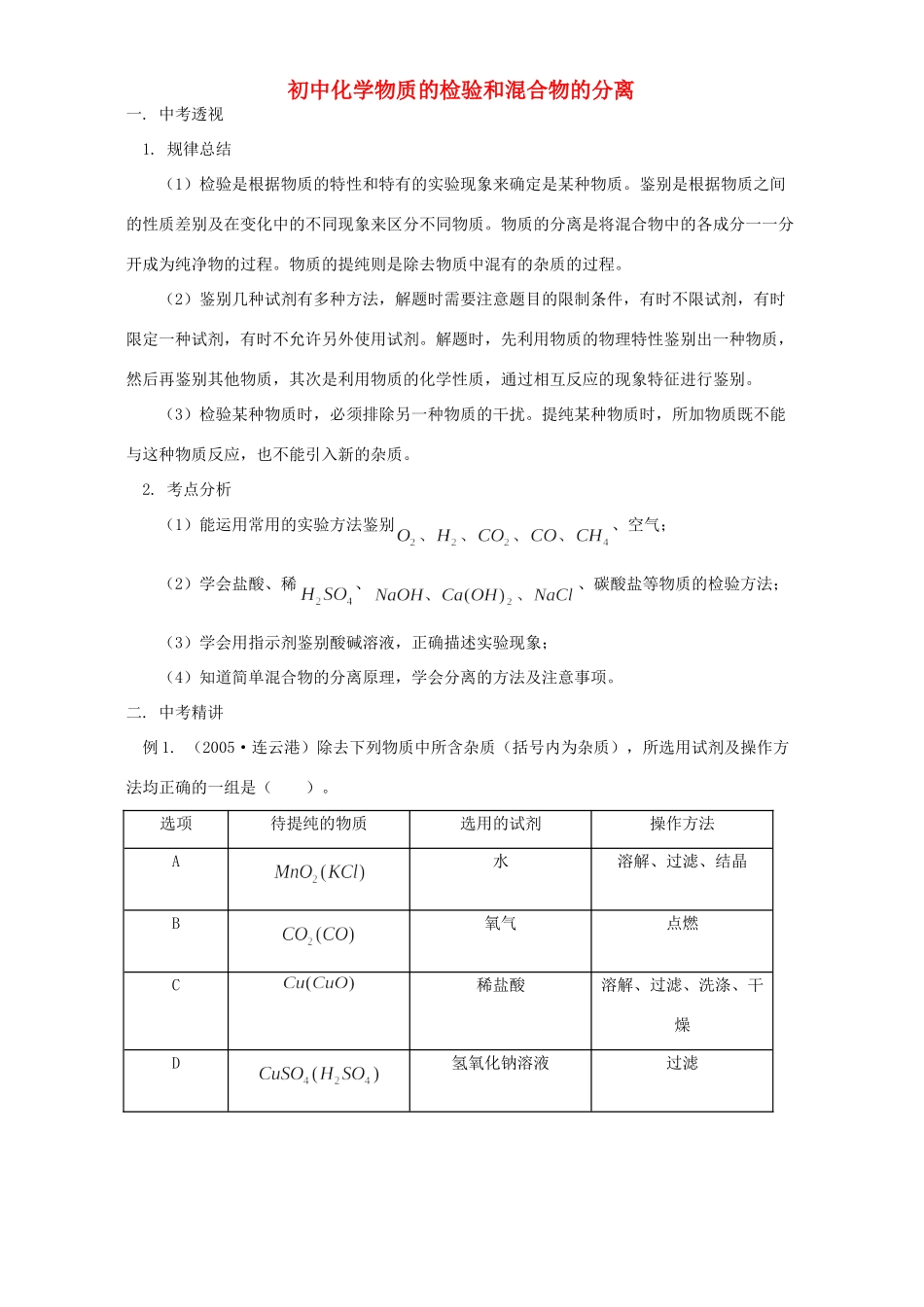 初中化学物质的检验和混合物的分离 试题_第1页