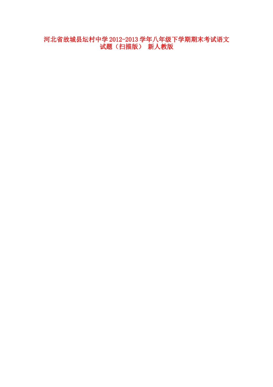 八年级语文下学期期末考试试题(扫描版) 新人教版 试题-2_第1页
