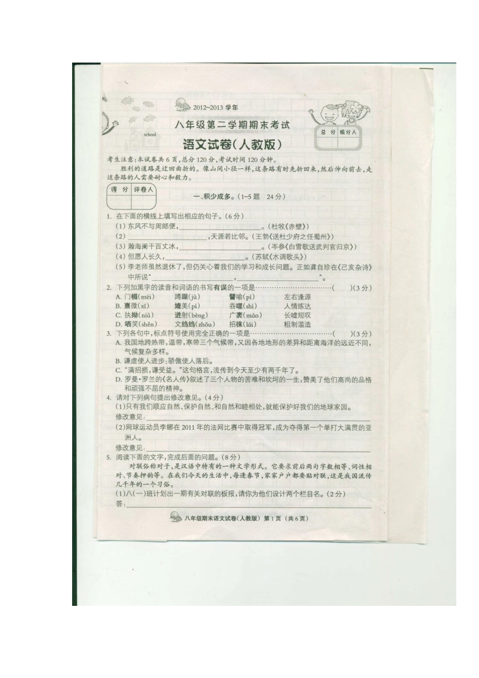 八年级语文下学期期末考试试题(扫描版) 新人教版 试题-2_第2页