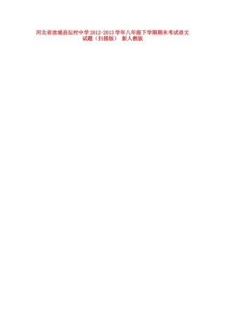 八年级语文下学期期末考试试题(扫描版) 新人教版 试题-2