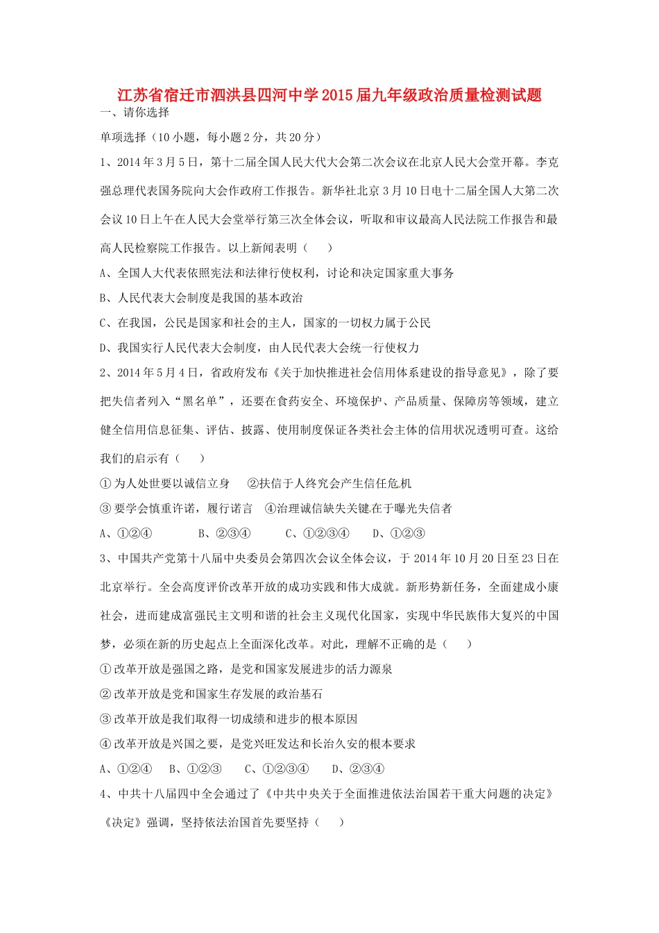 九年级政治质量检测试卷 苏教版试卷(00002)_第1页