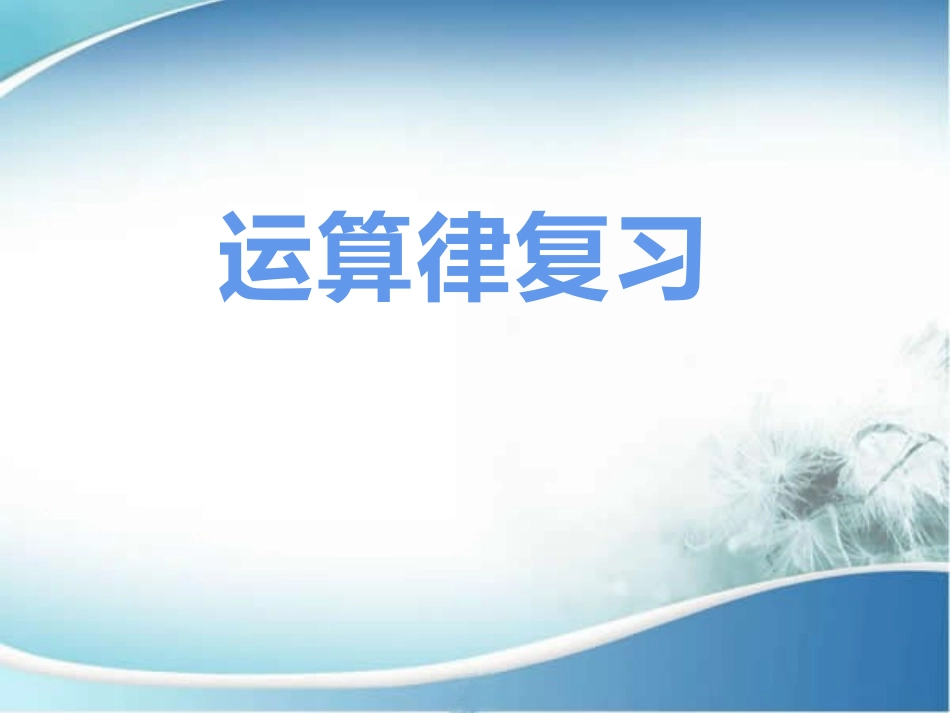 运算率复习课_第1页