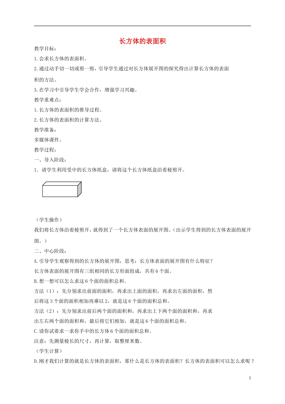 五年级数学下册-长方体的表面积教案-沪教版_第1页