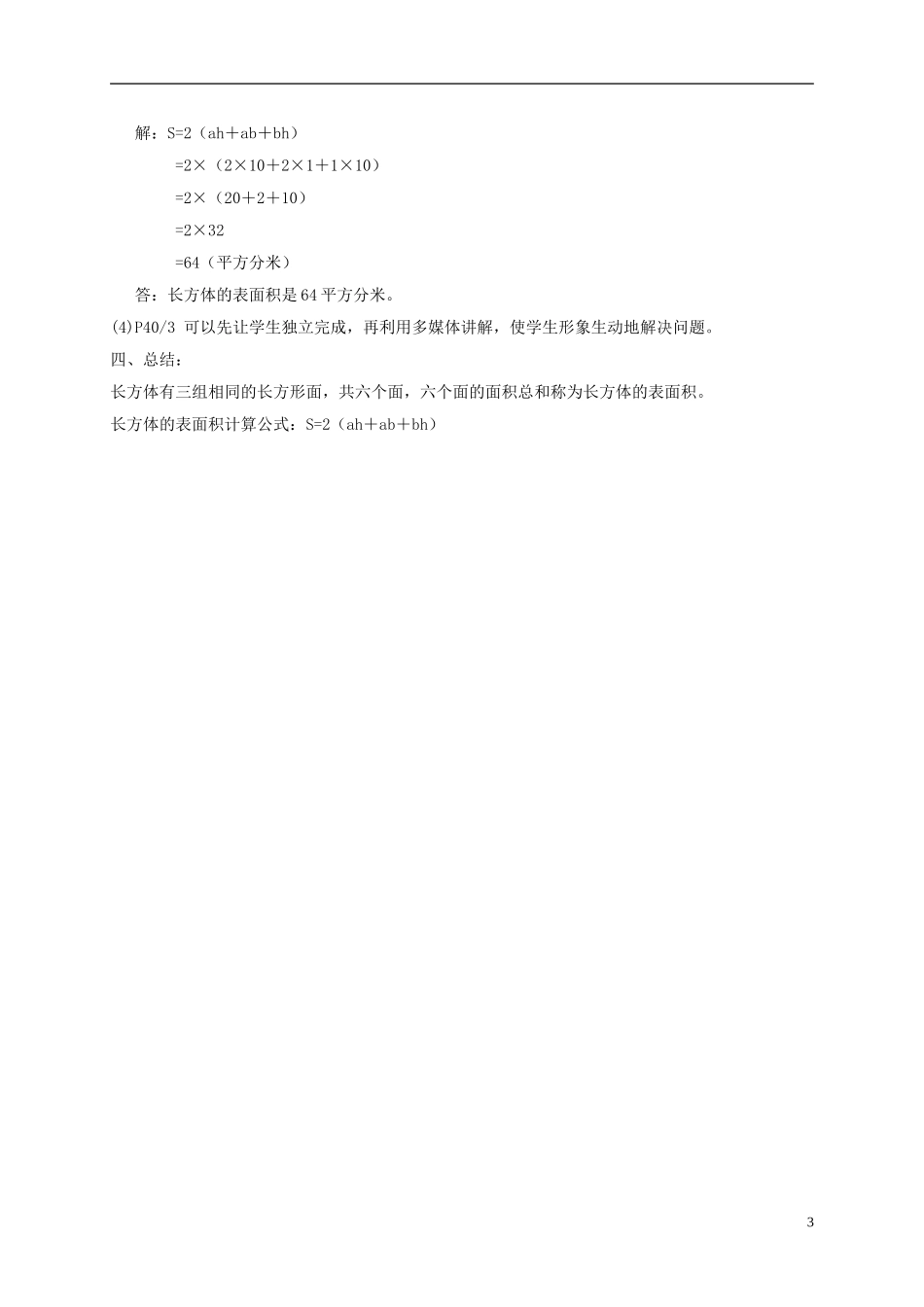 五年级数学下册-长方体的表面积教案-沪教版_第3页