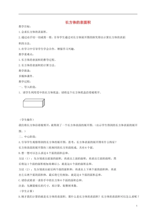 五年级数学下册-长方体的表面积教案-沪教版