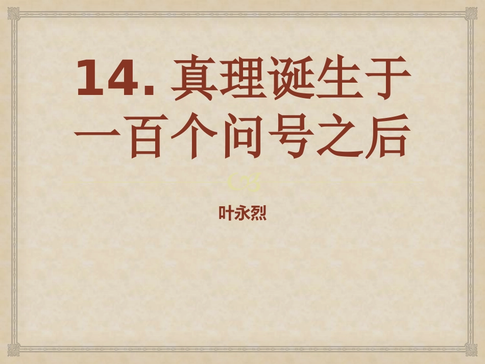 14-真理诞生于一百个问号之后-(3)_第1页