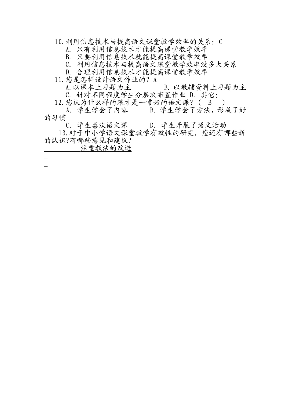中学语文课堂教学有效性的问卷调查_第2页