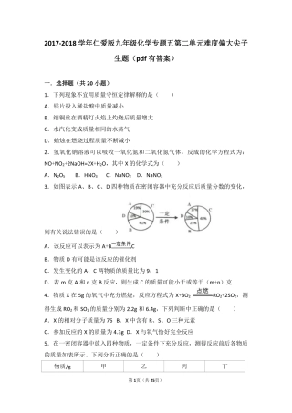 九年级化学上册 专题五 化学变化及其表示 第二单元 质量守恒定律难度偏大尖子生题(pdf，含解析)(新版)湘教版试卷