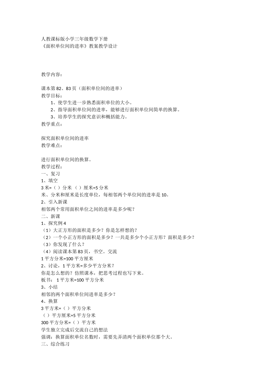 人教2011版小学数学三年级人教课标版小学三年级数学下册-《面积单位间的进率》教案教学设_第1页
