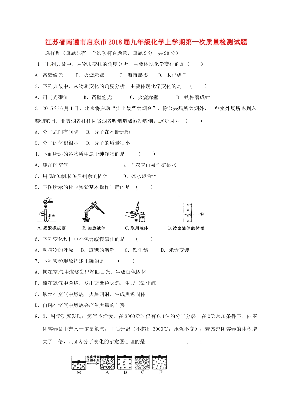九年级化学上学期第一次质量检测试卷 新人教版试卷_第1页
