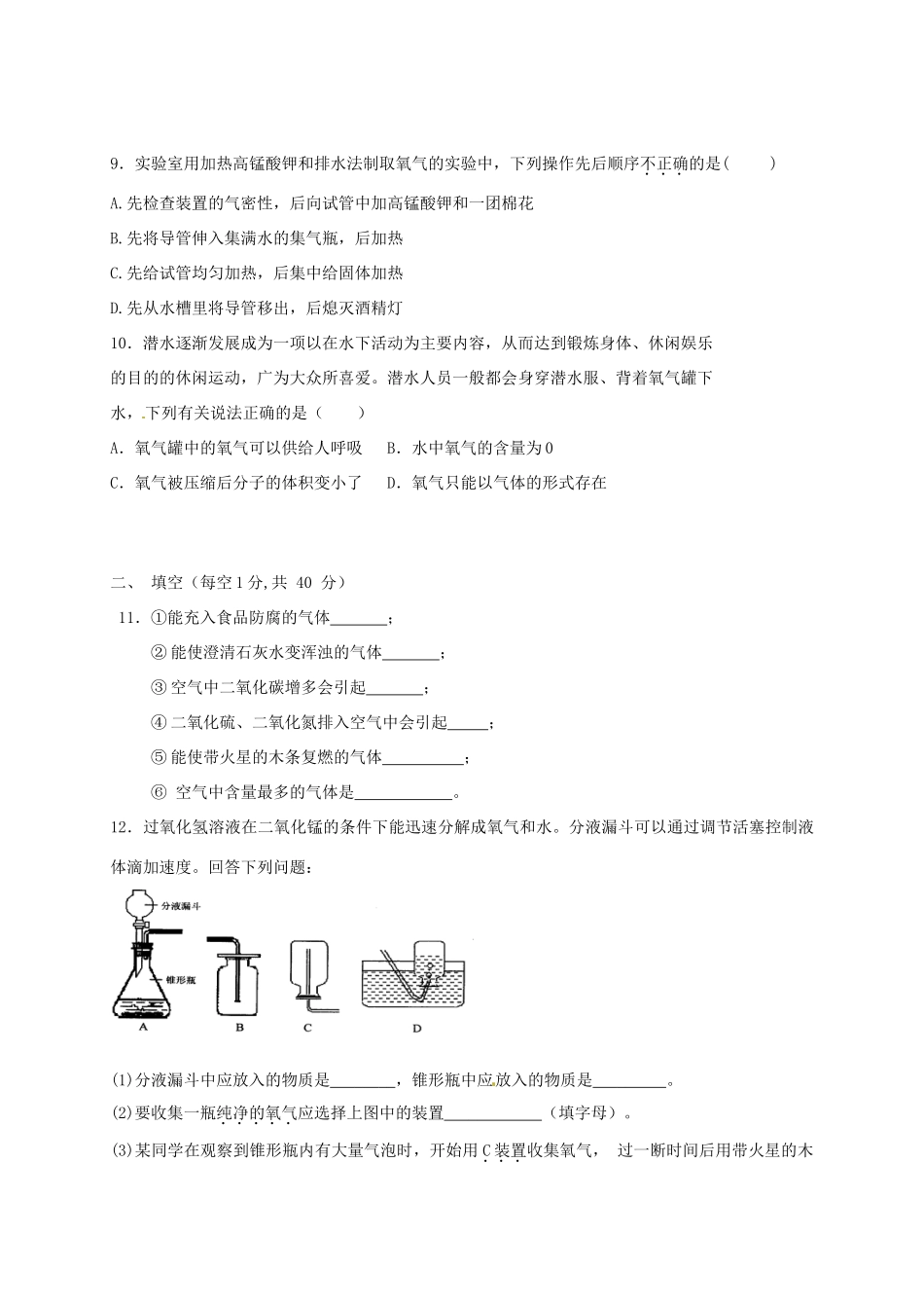九年级化学上学期第一次质量检测试卷 新人教版试卷_第2页