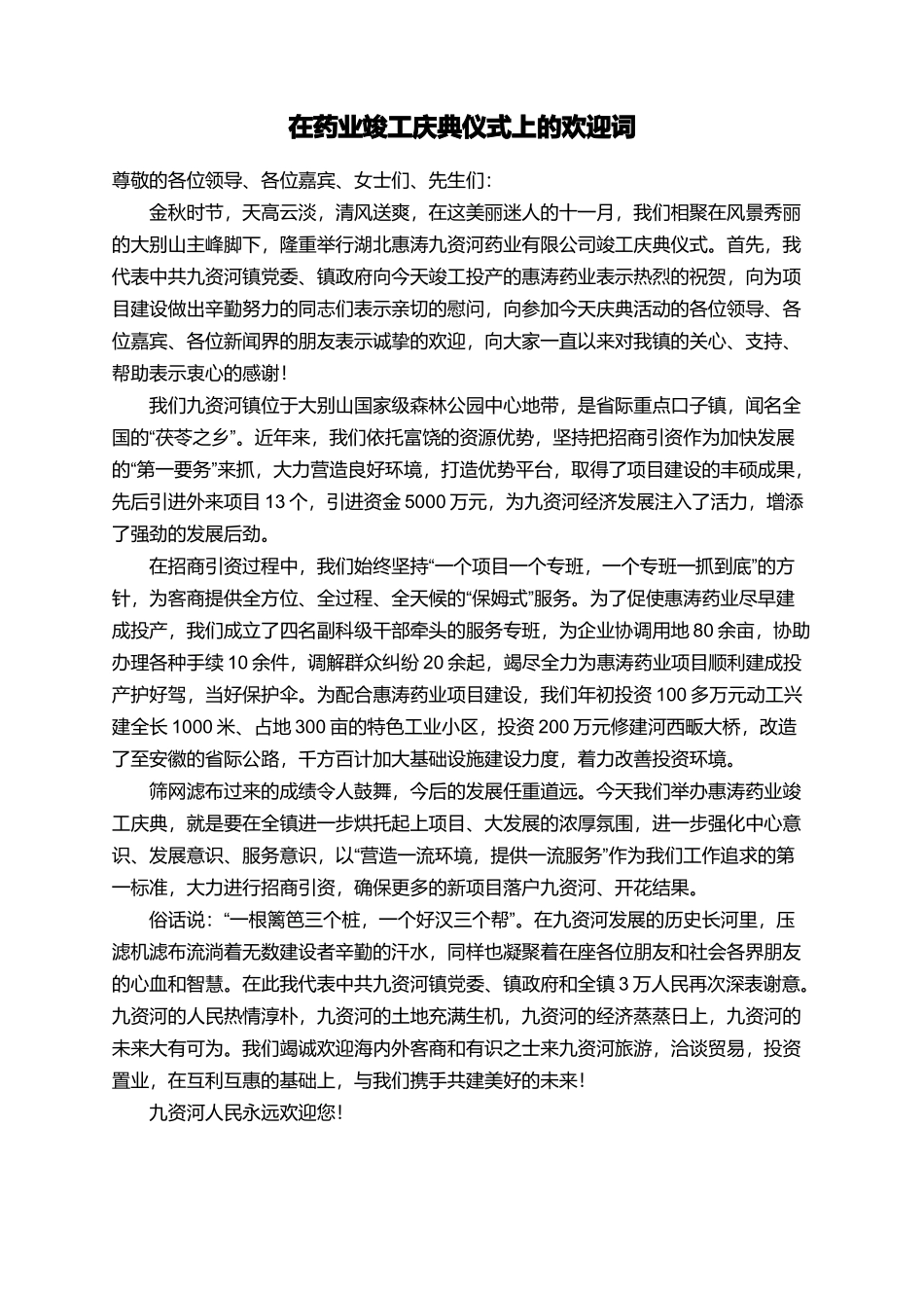 在药业竣工庆典仪式上的欢迎词_第1页