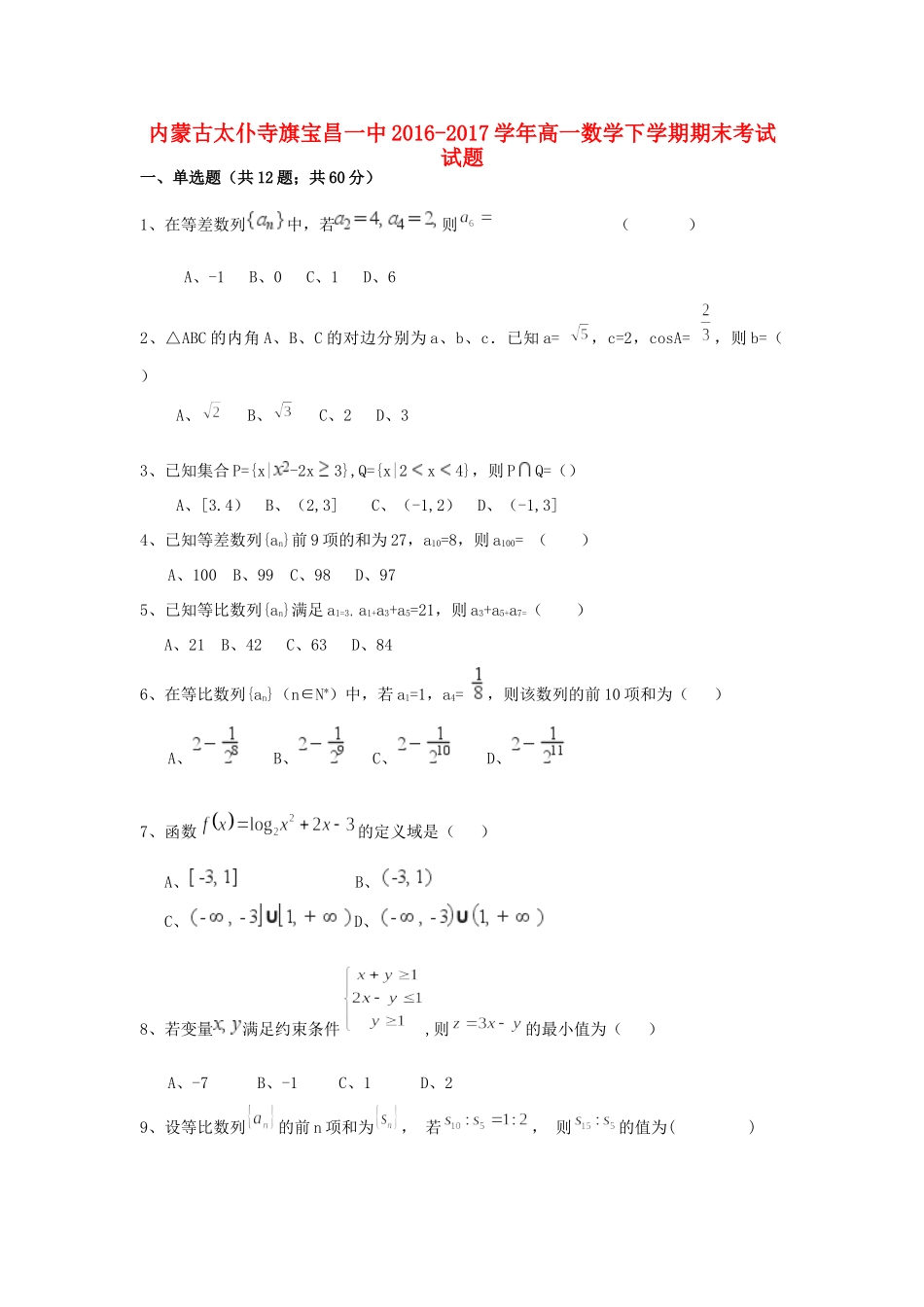 内蒙古太仆寺旗宝昌一中高一数学下学期期末考试试题_第1页