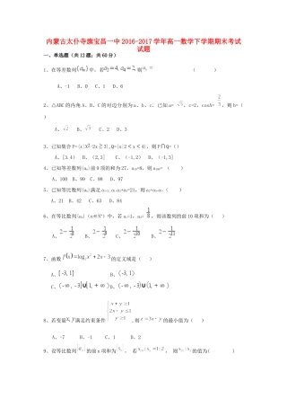 内蒙古太仆寺旗宝昌一中高一数学下学期期末考试试题