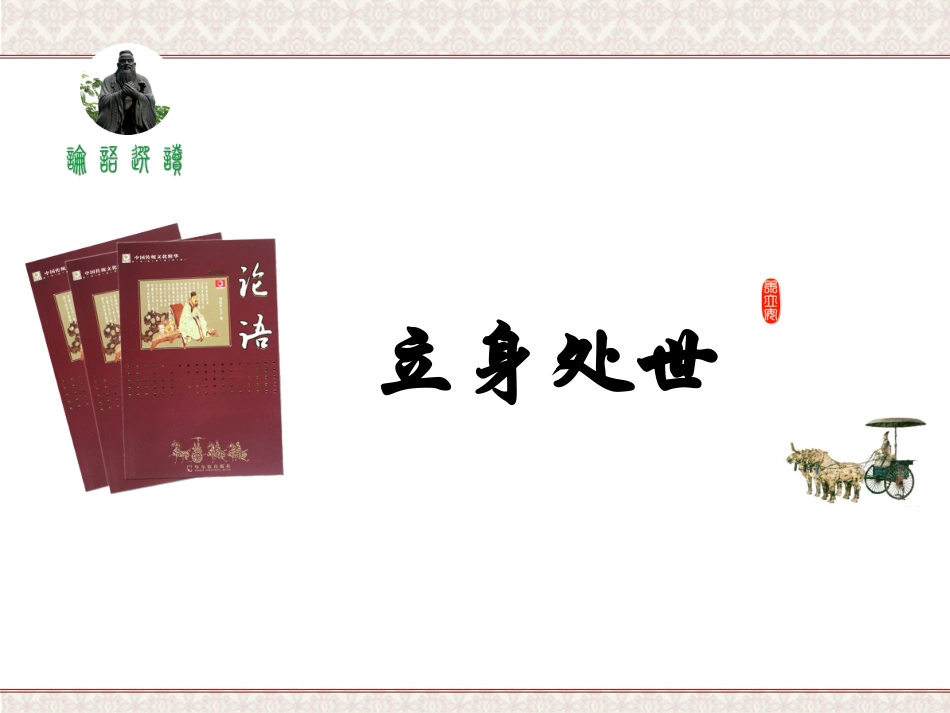 2、立身处世_第1页