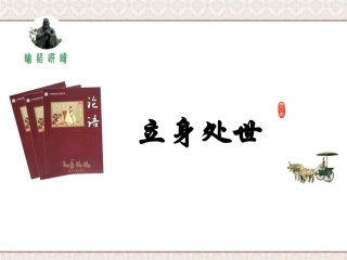 2、立身处世