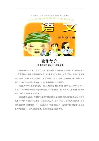 【素材】《张衡和他的地动仪》张衡简介(语文A版)