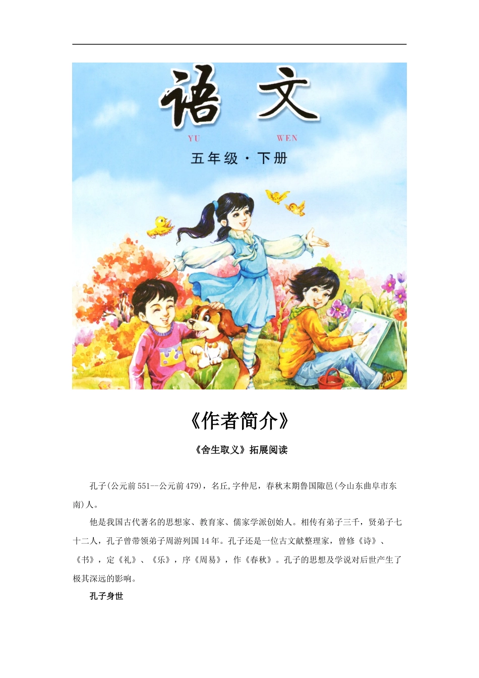 【素材】《舍生取义》拓展阅读《作者简介》(长春版)_第1页