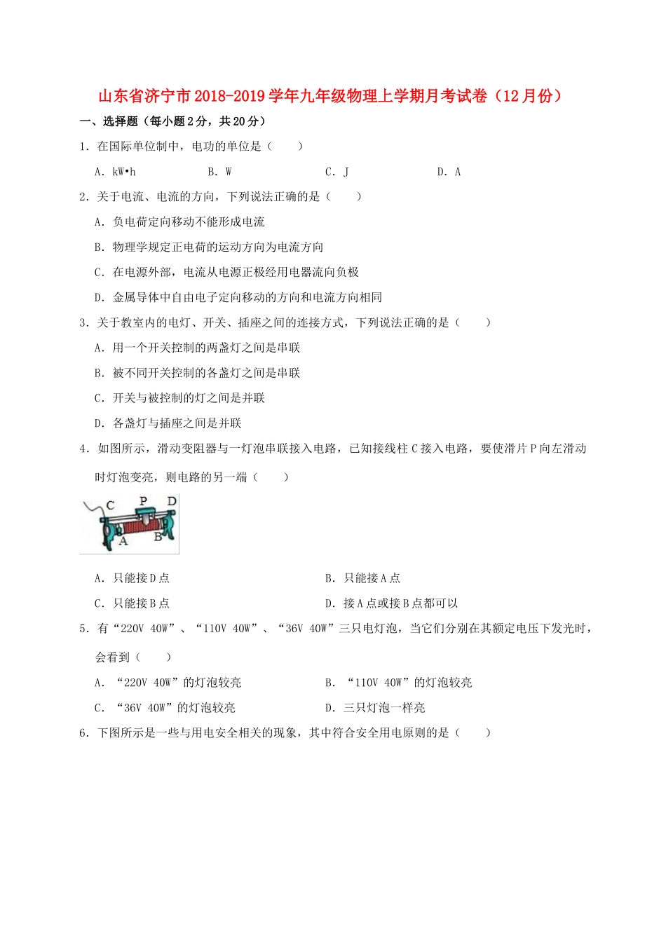 九年级物理上学期月考试卷(12月份)试卷_第1页